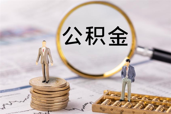 徐州怎么把住房公积金套出来（有什么办法可以把公积金套出来）