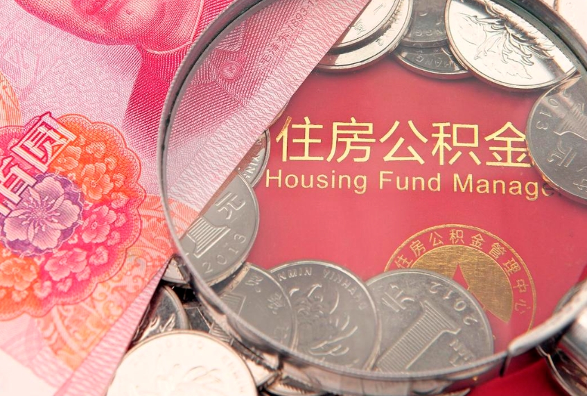 徐州公积金提取流程详细步骤（怎么提取市公积金）