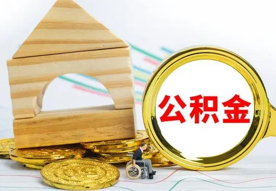 徐州怎么把住房公积金套出来（有什么办法可以把公积金套出来）